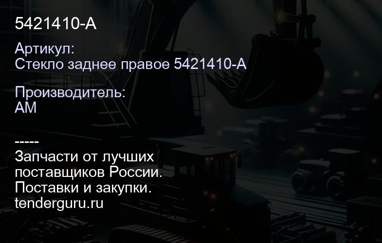 Стекло заднее правое 5421410-A 5421410-A | купить запчасти